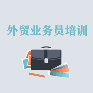 青海高级外贸业务员培训