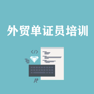 青海外贸单证员培训