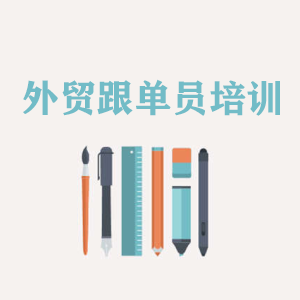 青海外贸跟单员培训