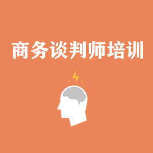 青海商务沟通与谈判培训