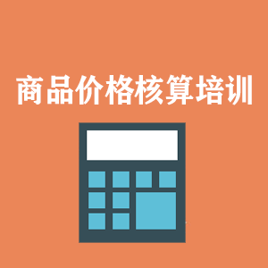 青海商品价格核算培训