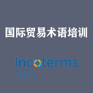 青海国际贸易术语培训
