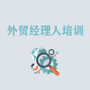 青海外贸经理人培训