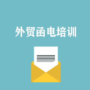 青海外贸函电写作培训