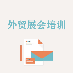 青海外贸境外展会培训