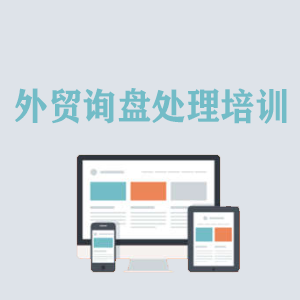 青海外贸询盘处理培训