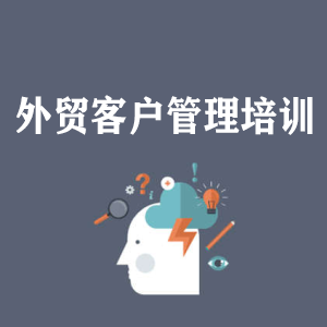 青海外贸客户管理培训