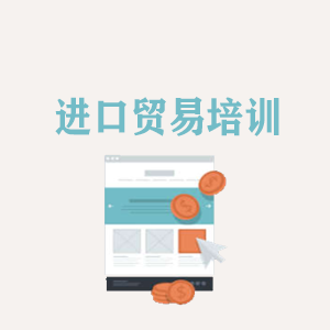 青海进口贸易培训