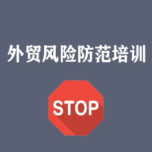 青海外贸风险防范培训