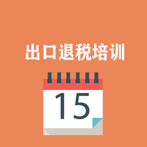 青海外贸出口退税培训