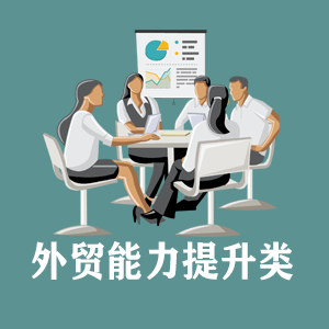 青海定制外贸能力提升类课程