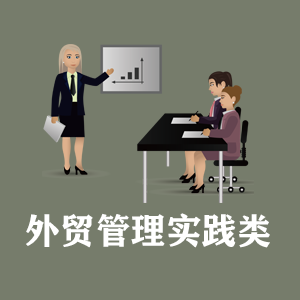 青海定制外贸管理实践类课程