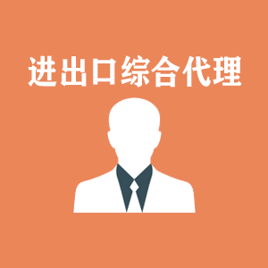 青海进出口综合代理