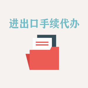 青海进出口手续代办
