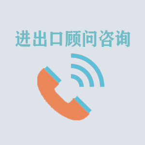 青海进出口顾问咨询