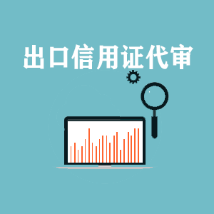 青海出口信用证代审