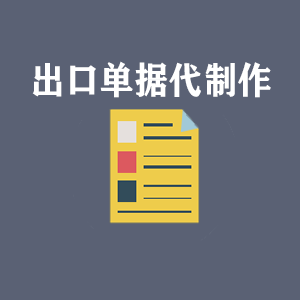 青海出口单据代制作