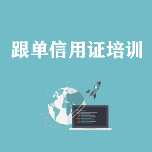青海跟单信用证培训