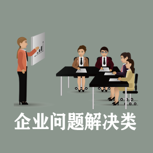青海定制企业问题解决类课程